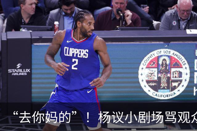“去你妈的”！杨议小剧场骂观众详情曝光，对方先骂他是杨老五的