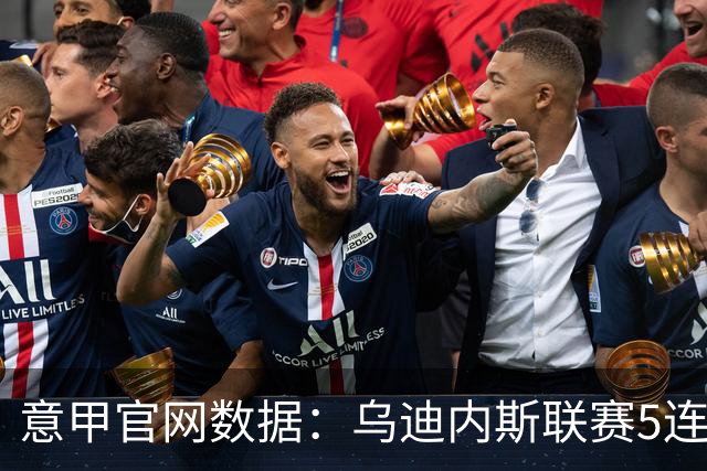 意甲官网数据：乌迪内斯联赛5连败，米兰替补进5球并列第一