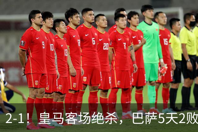 2-1！皇马客场绝杀，巴萨5天2败+对强队0胜，西甲差3分穆帅滑跪