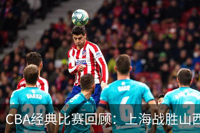 CBA经典比赛回顾：上海战胜山西夺得俱乐部杯冠军